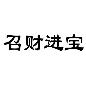 招財進寶