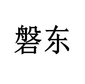 程龙商标磐东（21类）商标买卖平台报价，上哪个平台最省钱？