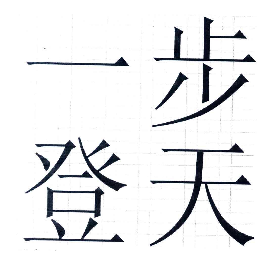 一步登天