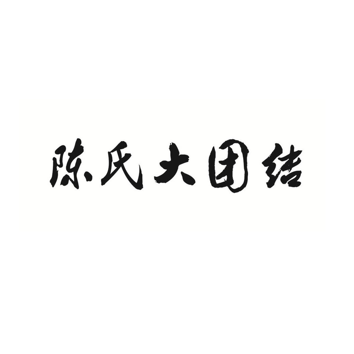 陈氏大团结