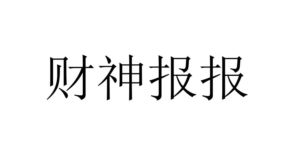 香港绿财神报图片