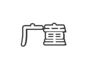 何玉凤商标广童（28类）商标转让流程及费用