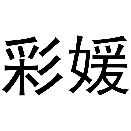 李珠珠商标彩媛（29类）多少钱？