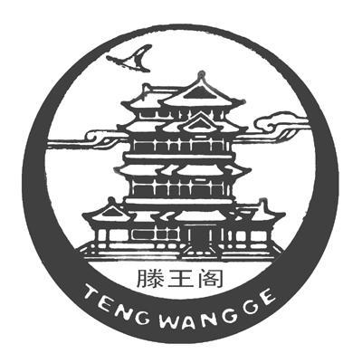 滕王阁_注册号3832910_商标注册查询 - 天眼查