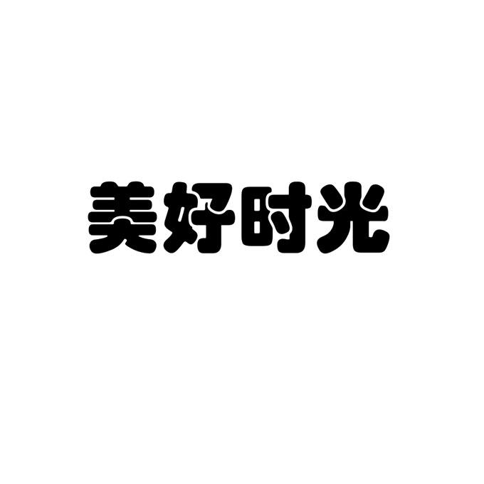 美好时光