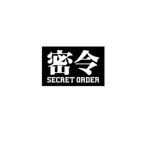 密令secret order