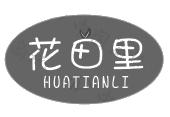 花田里