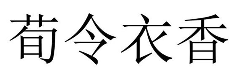 民权县神友服饰有限公司商标荀令衣香（24类）多少钱？