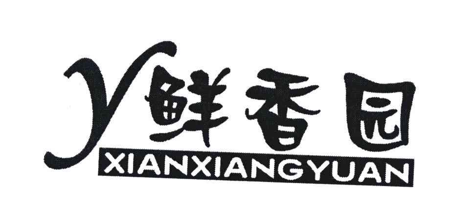 鲜香园;y