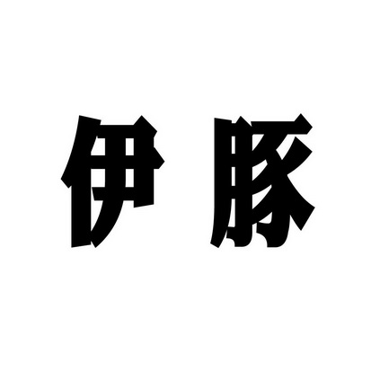 六安市金安区宏鑫预制厂商标伊豚（29类）商标买卖平台报价，上哪个平台最省钱？