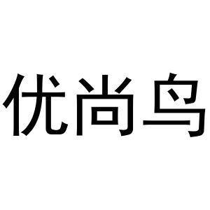 河南嘉载网络科技有限公司商标优尚鸟（20类）多少钱？