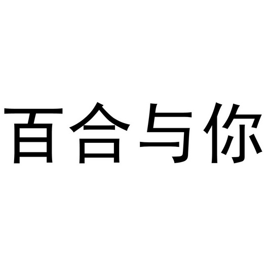 芜湖兰梦庭服装贸易有限公司商标百合与你（35类）商标转让费用多少？