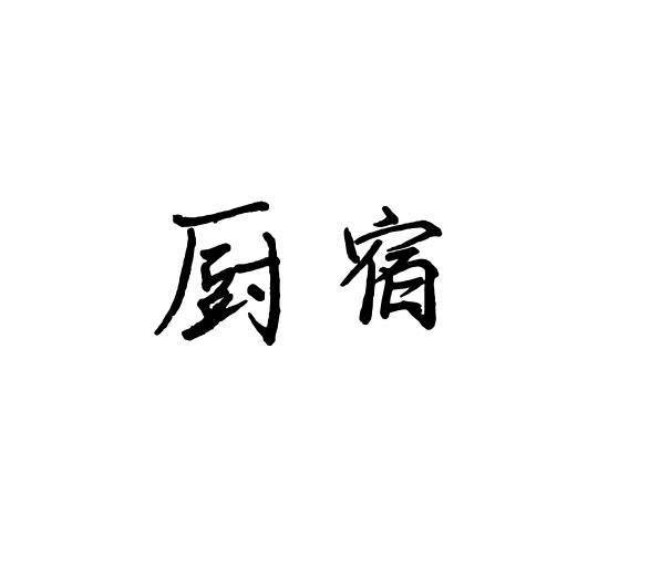 范玉玲商标厨宿（21类）商标转让费用多少？