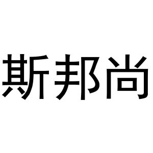 秦汉新城花丽百货店商标斯邦尚（11类）商标转让费用及联系方式