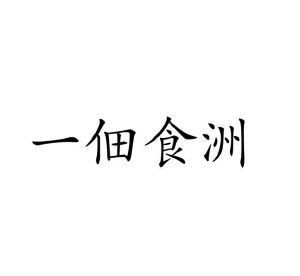 毛海飞商标一佃食洲（30类）商标买卖平台报价，上哪个平台最省钱？