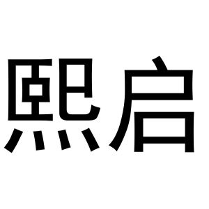 王思瑶商标熙启（10类）商标转让费用及联系方式