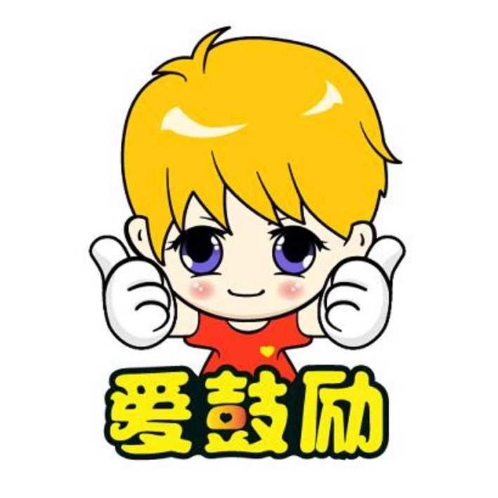 爱鼓励