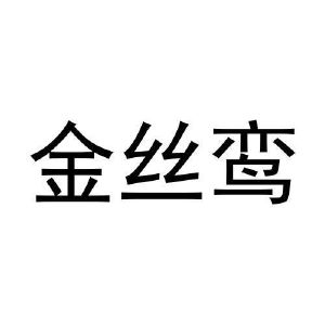 史武兴商标金丝鸾（16类）商标转让多少钱？