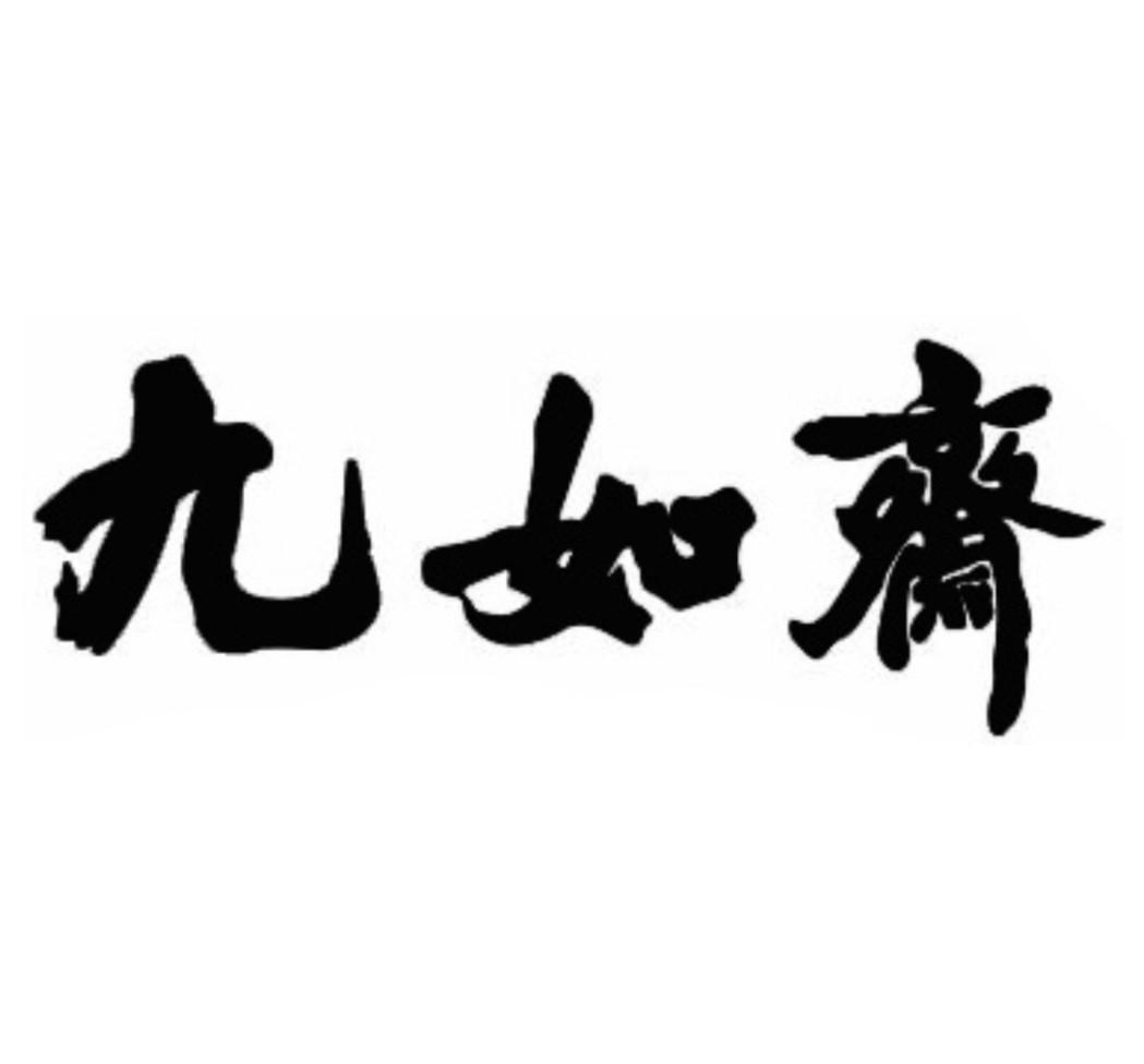 长沙市九如斋食品开发有限公司