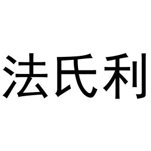 李想商标法氏利（11类）商标转让流程及费用