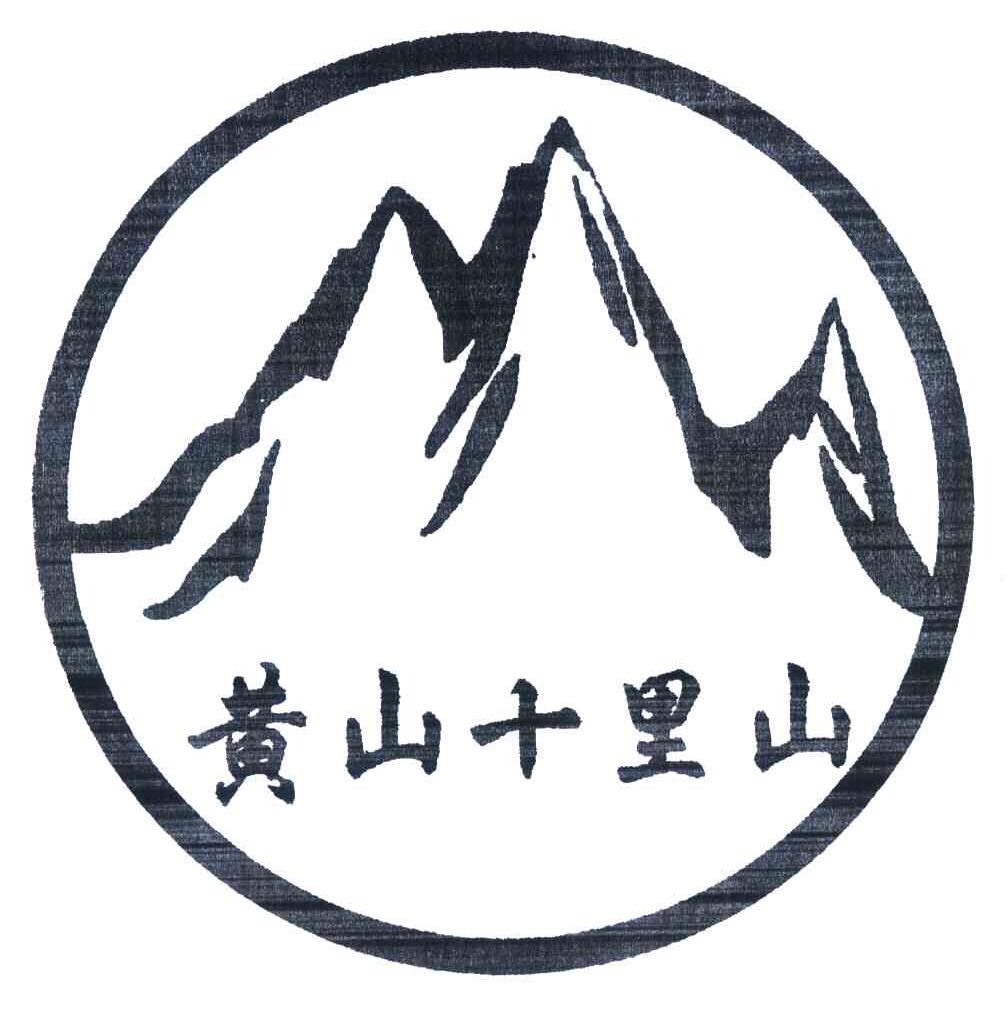 黄山区十里山茶厂