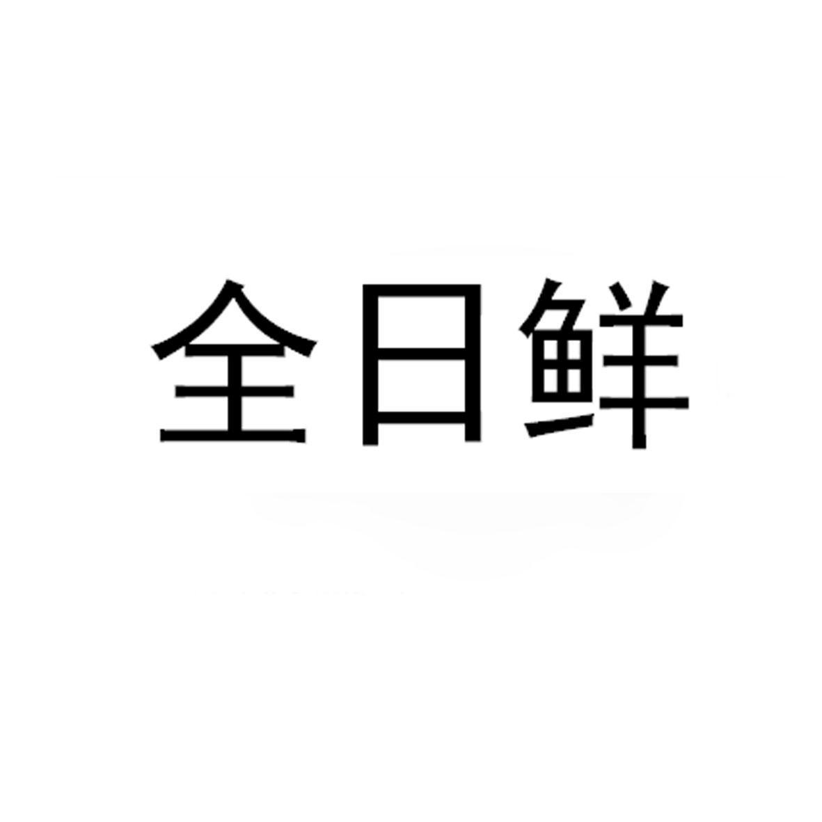 全日鮮