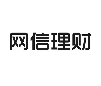网信理财