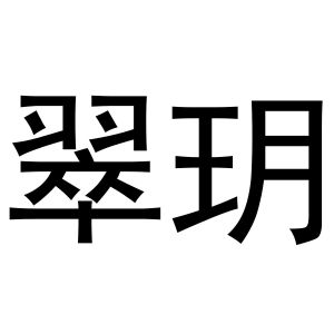 镇平县天弘百货店商标翠玥（27类）商标转让费用及联系方式
