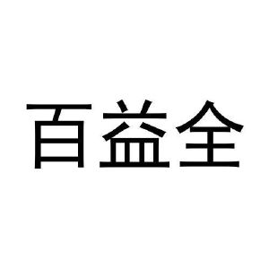 任秀芝商标百益全（20类）商标转让流程及费用