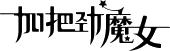加把劲魔女