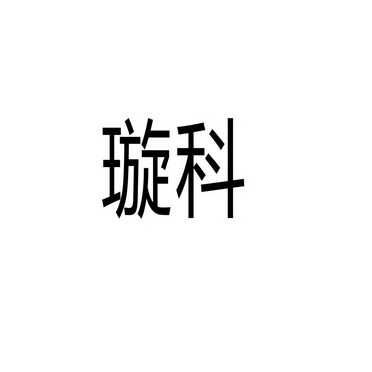 芜湖流岚商贸有限公司商标璇科（35类）商标转让多少钱？