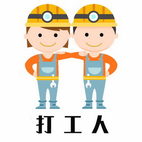打工人