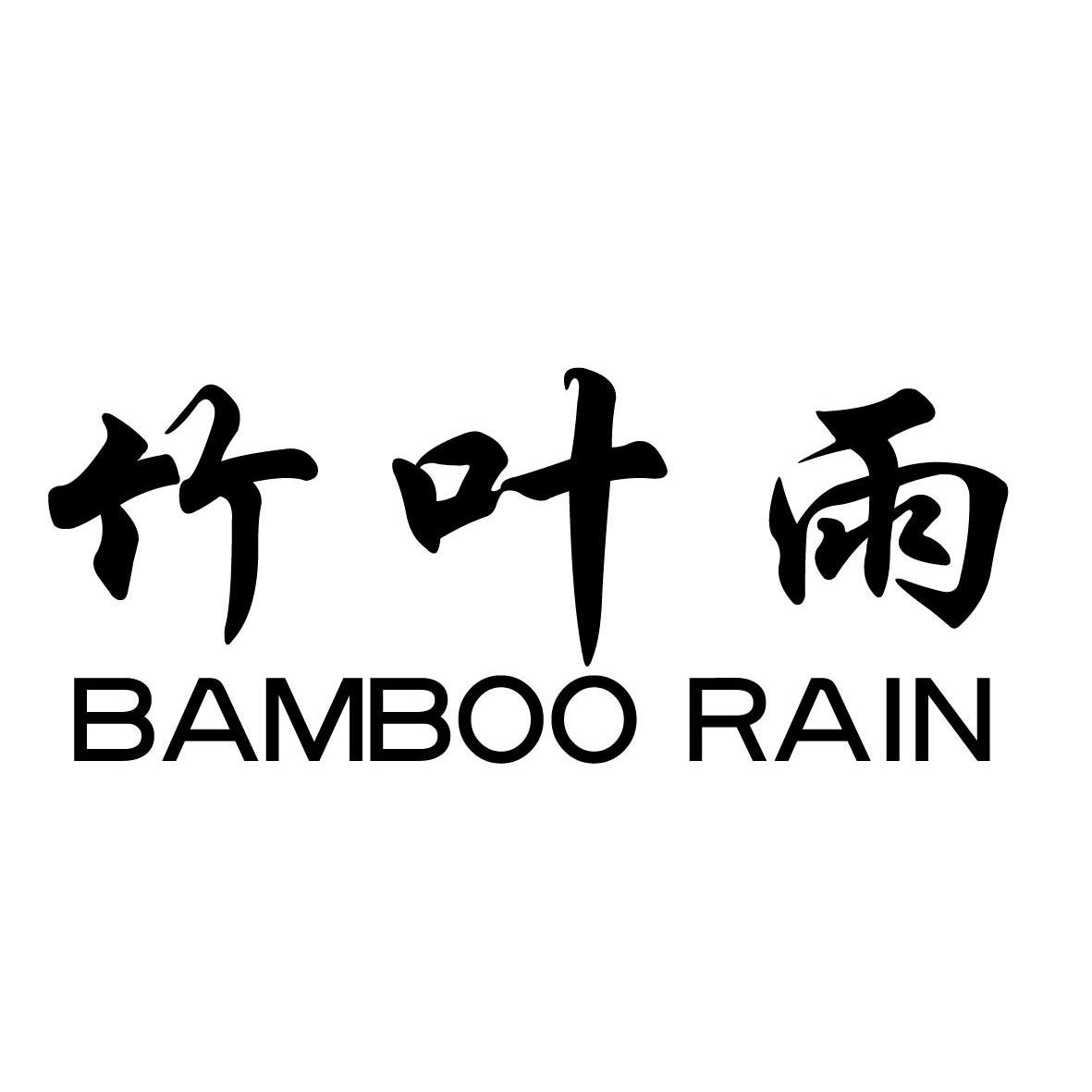 竹叶雨 bamboo rain