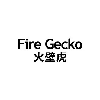 陈协商标火壁虎 FIRE GECKO（25类）商标转让费用及联系方式