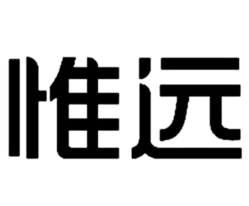 惟远