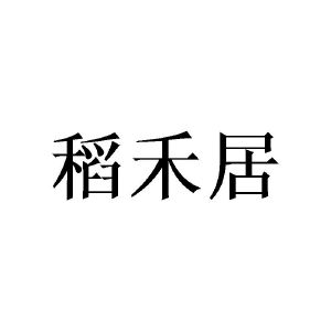 稻禾居