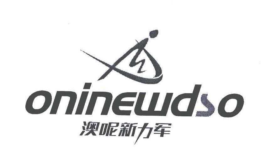 ONINEWDSO;澳呢<em>新力军</em>