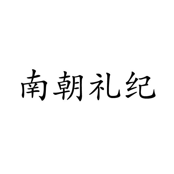 芜湖振邦商贸有限公司商标南朝礼纪（11类）多少钱？