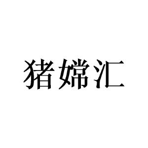 郑州节点文化传播有限公司商标猪嫦汇（30类）商标买卖平台报价，上哪个平台最省钱？