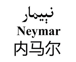 内马尔 neymar