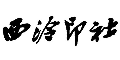 西泠印社