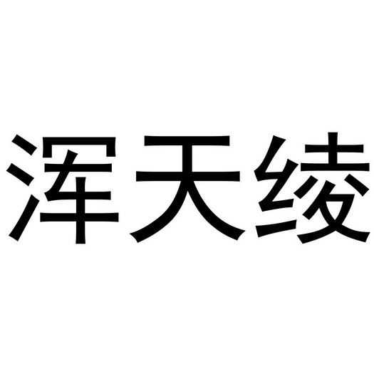 民权县穆雪食品销售有限公司商标浑天绫（31类）商标转让多少钱？