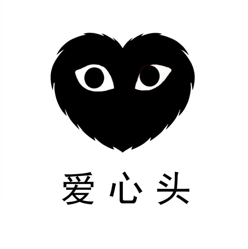 爱心头