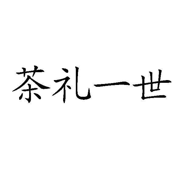 茶理宜世_注册号39600957_商标注册查询 天眼查