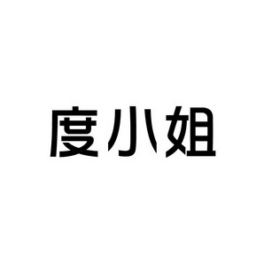 合肥宸翊商贸有限公司商标度小姐（09类）商标转让流程及费用