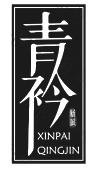 青衿 新派 xinpai qingjin