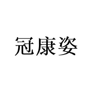 邓瑛商标冠康姿（21类）商标买卖平台报价，上哪个平台最省钱？