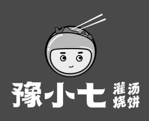 豫小七灌汤烧饼