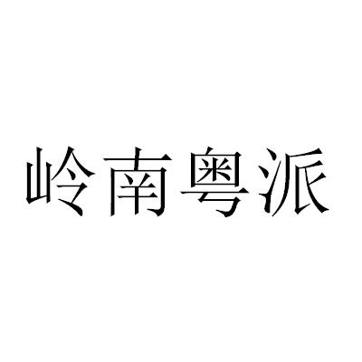 岭南粤派