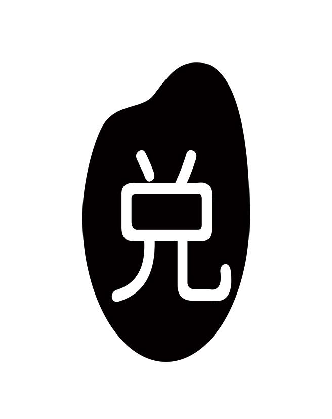 兑